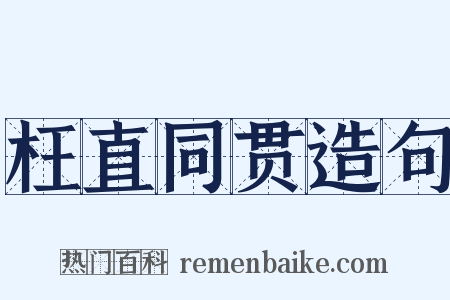 枉直同贯造句是什么意思的图片
